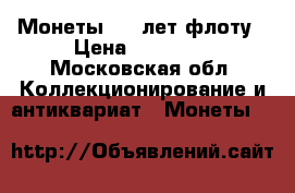 Монеты 300 лет флоту › Цена ­ 25 000 - Московская обл. Коллекционирование и антиквариат » Монеты   